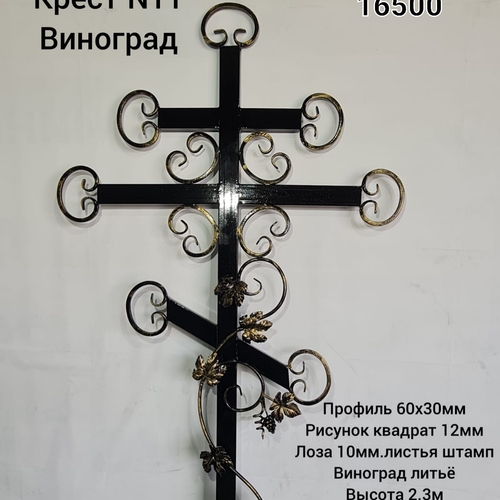 Крест № 11 Виноград