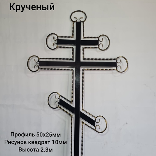 Крест № 9 Крученый