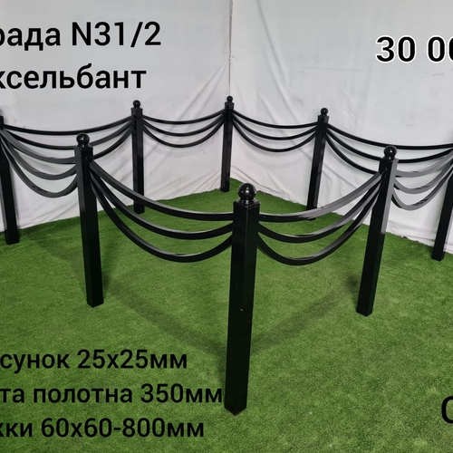 Ограда № 31/2 Аксельбант